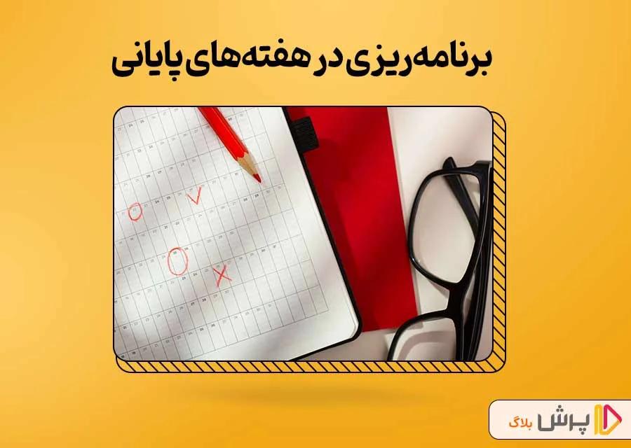 برنامه‌ریزی در هفته‌های پایانی