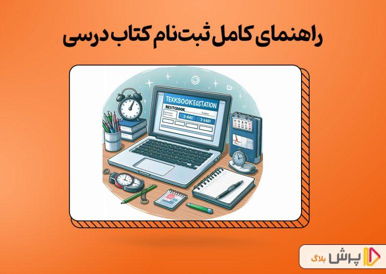 راهنمای کامل ثبت‌ نام کتاب درسی 1403-1404