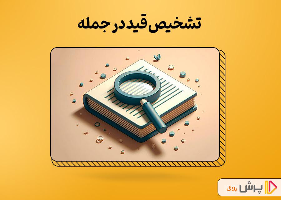 قید فارسی و انواع آن + مثال‌های کاربردی | پرش