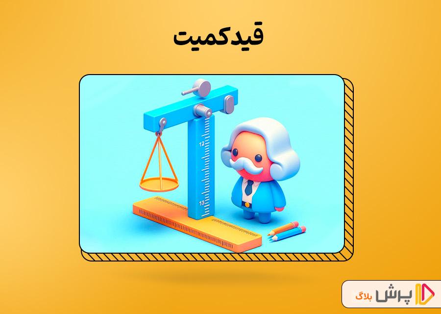قید فارسی و انواع آن + مثال‌های کاربردی | پرش